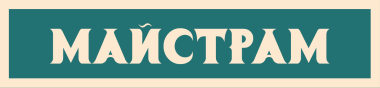 майстрам