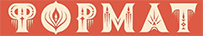 ФОРМАТ